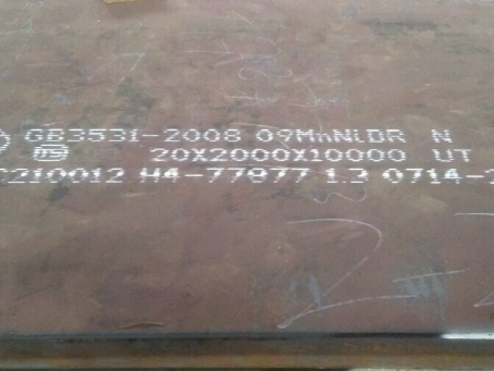 汝南低温容器板-09MnNiDR